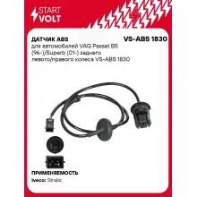 Датчик ABS для автомобилей VAG Passat B5 (96-)/Superb (01-) заднего левого/правого колеса VS-ABS 1830 StartVolt