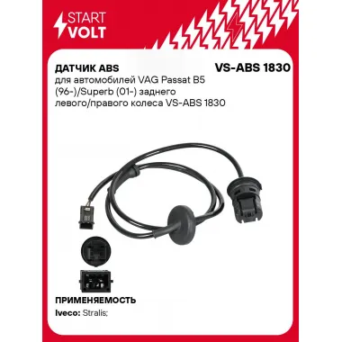 Датчик ABS для автомобилей VAG Passat B5 (96-)/Superb (01-) заднего левого/правого колеса VS-ABS 1830 StartVolt