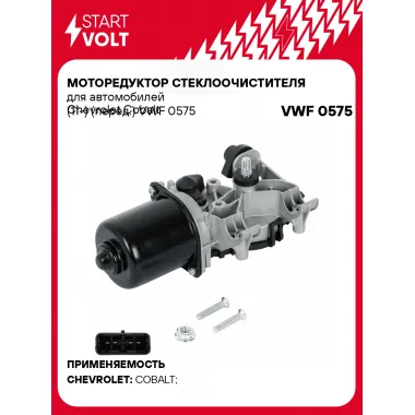 Моторедуктор стеклоочистителя для автомобилей Chevrolet Cobalt (11-) (перед.) VWF 0575 StartVolt