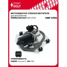 Моторедуктор стеклоочистителя для автомобилей КАМАЗ Компас 5 (43082)/JAC N56 VWF 0705 StartVolt