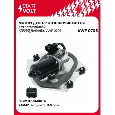 Моторедуктор стеклоочистителя для автомобилей КАМАЗ Компас 5 (43082)/JAC N56 VWF 0705 StartVolt