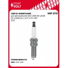 Свеча зажигания для автомобилей GAC GS8 (18-)/GS5 (19-)/GN8 (21-) 2.0T Ir+Pt VSP 2731 StartVolt