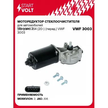 Моторедуктор стеклоочистителя для автомобилей Москвич 3 (22-)/JAC JS4 (20-) (перед.) VWF 3003 StartVolt