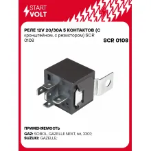 Реле 12V 20/30A 5 контактов (с кронштейном, с резистором) SCR 0108 StartVolt