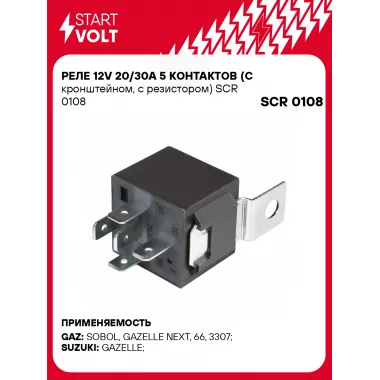 Реле 12V 20/30A 5 контактов (с кронштейном, с резистором) SCR 0108 StartVolt