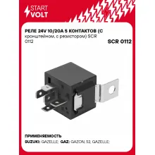 Реле 24V 10/20A 5 контактов (с кронштейном, с резистором) SCR 0112 StartVolt