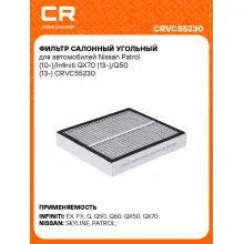 Фильтр салонный угольный для автомобилей Nissan Patrol (10-)/Infiniti QX70 (13-)/Q50 (13-) CRVC55230 Carville Racing