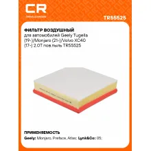 Фильтр воздушный для автомобилей Geely Tugella (19-)/Monjaro (21-)/Volvo XC40 (17-) 2.0T пов.пыль TR55525 Carville Racing