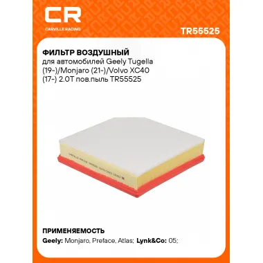 Фильтр воздушный для автомобилей Geely Tugella (19-)/Monjaro (21-)/Volvo XC40 (17-) 2.0T пов.пыль TR55525 Carville Racing