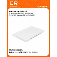 Фильтр салонный для автомобилей Sollers Atlant (23-)/JAC Sunray (23-) CRV66001 Carville Racing