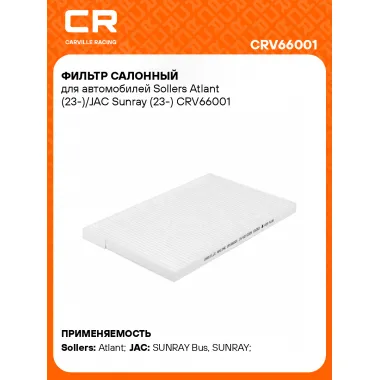 Фильтр салонный для автомобилей Sollers Atlant (23-)/JAC Sunray (23-) CRV66001 Carville Racing