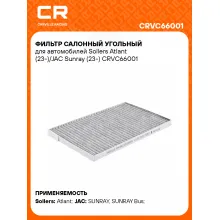 Фильтр салонный угольный для автомобилей Sollers Atlant (23-)/JAC Sunray (23-) CRVC66001 Carville Racing