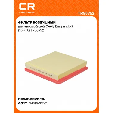 Фильтр воздушный для автомобилей Geely Emgrand X7 (16-) 1.8i TR55752 Carville Racing