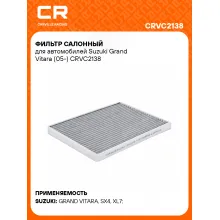 Фильтр салонный для автомобилей Suzuki Grand Vitara (05-) CRVC2138 Carville Racing