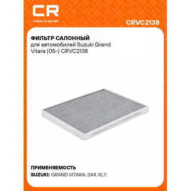 Фильтр салонный для автомобилей Suzuki Grand Vitara (05-) CRVC2138 Carville Racing