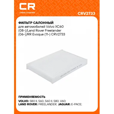 Фильтр салонный для автомобилей Volvo XC60 (08-)/Land Rover Freelander (06-)/RR Evoque (11-) CRV2733 Carville Racing
