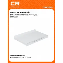 Фильтр салонный для автомобилей Fiat Albea (02-) CRV2629 Carville Racing