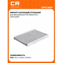 Фильтр салонный угольный для автомобилей Fiat Albea (02-) CRVC2629 Carville Racing