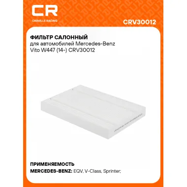 Фильтр салонный для автомобилей Mercedes-Benz Vito W447 (14-) CRV30012 Carville Racing