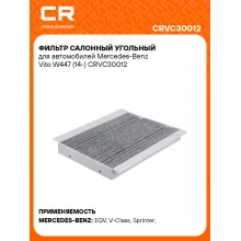 Фильтр салонный угольный для автомобилей Mercedes-Benz Vito W447 (14-) CRVC30012 Carville Racing