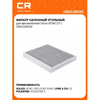 Фильтр салонный угольный для автомобилей Volvo XC40 (17-) CRVC29010 Carville Racing