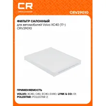 Фильтр салонный для автомобилей Volvo XC40 (17-) CRV29010 Carville Racing