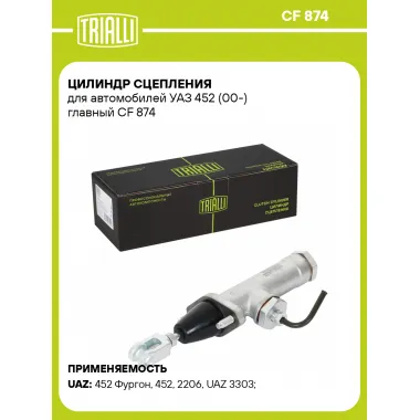 Цилиндр сцепления для автомобилей УАЗ 452 (00-) главный CF 874 TRIALLI