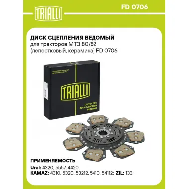 Диск сцепления ведомый для тракторов МТЗ 80/82 (лепестковый, керамика) FD 0706 TRIALLI