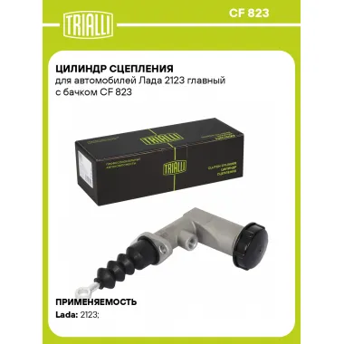 Цилиндр сцепления для автомобилей Лада 2123 главный с бачком CF 823 TRIALLI