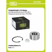 Подшипник ступицы для автомобилей Audi 100 (82-) передний ремкомплект CS 0962 TRIALLI Подшипник ступицы для автомобилей Audi 100 (82-) передний ремкомплект CS 0962 TRIALLI