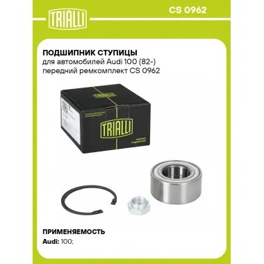 Подшипник ступицы для автомобилей Audi 100 (82-) передний ремкомплект CS 0962 TRIALLI