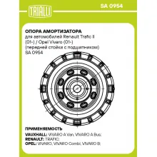 Опора амортизатора для автомобилей Renault Trafic II (01-) / Opel Vivaro (01-) (передней стойки с подшипником) SA 0954 TRIALLI