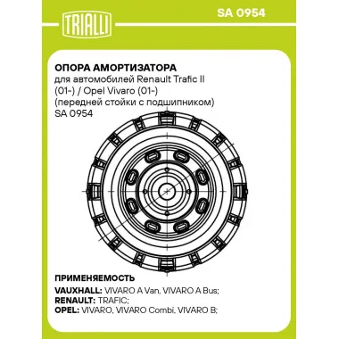 Опора амортизатора для автомобилей Renault Trafic II (01-) / Opel Vivaro (01-) (передней стойки с подшипником) SA 0954 TRIALLI