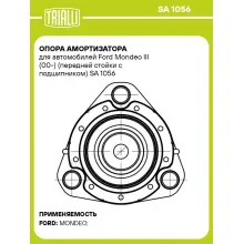 Опора амортизатора для автомобилей Ford Mondeo III (00-) (передней стойки с подшипником) SA 1056 TRIALLI