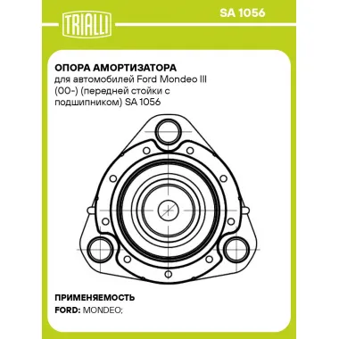 Опора амортизатора для автомобилей Ford Mondeo III (00-) (передней стойки с подшипником) SA 1056 TRIALLI