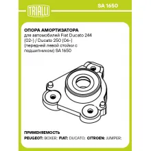Опора амортизатора для автомобилей Fiat Ducato 244 (02-) / Ducato 250 (06-) (передней левой стойки с подшипником) SA 1650 TRIALLI