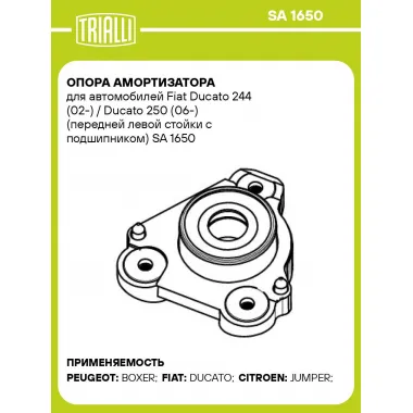 Опора амортизатора для автомобилей Fiat Ducato 244 (02-) / Ducato 250 (06-) (передней левой стойки с подшипником) SA 1650 TRIALLI