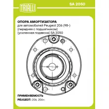 Опора амортизатора для автомобилей Peugeot 206 (98-) (передняя левая с подшипником) (усиленная подвеска) SA 2050 TRIALLI