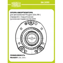 Опора амортизатора для автомобилей Peugeot 206 (98-) (передняя правая с подшипником) (усиленная подвеска) SA 2051 TRIALLI