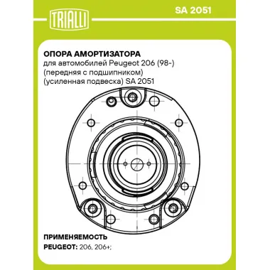 Опора амортизатора для автомобилей Peugeot 206 (98-) (передняя правая с подшипником) (усиленная подвеска) SA 2051 TRIALLI