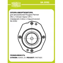 Опора амортизатора для автомобилей Peugeot Partner (96-) / Citroen Xsara I (97-) (передней стойки с подшипником) SA 2052 TRIALLI