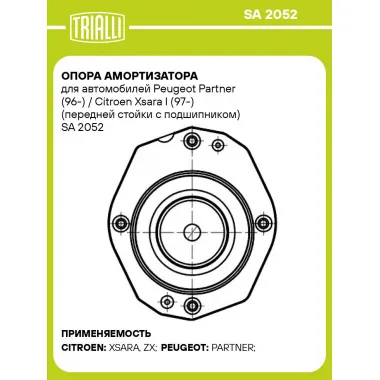 Опора амортизатора для автомобилей Peugeot Partner (96-) / Citroen Xsara I (97-) (передней стойки с подшипником) SA 2052 TRIALLI