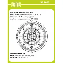 Опора амортизатора для автомобилей Peugeot 308 (07-) / Citroen C4 (10-) (передней стойки с подшипником) SA 2053 TRIALLI