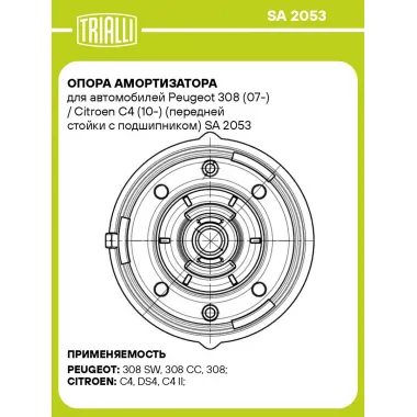 Опора амортизатора для автомобилей Peugeot 308 (07-) / Citroen C4 (10-) (передней стойки с подшипником) SA 2053 TRIALLI