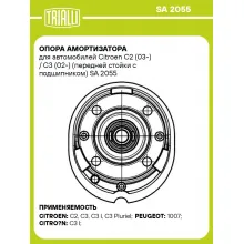 Опора амортизатора для автомобилей Citroen C2 (03-) / C3 (02-) (передней стойки с подшипником) с 08.2004 г.в. SA 2055 TRIALLI