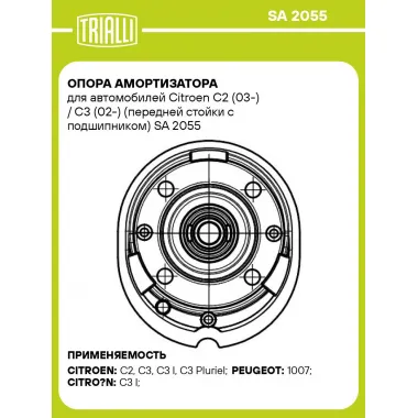 Опора амортизатора для автомобилей Citroen C2 (03-) / C3 (02-) (передней стойки с подшипником) с 08.2004 г.в. SA 2055 TRIALLI
