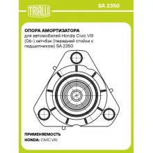 Опора амортизатора для автомобилей Honda Civic VIII (06-) хетчбэк (передней стойки с подшипником) SA 2350 TRIALLI