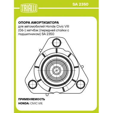 Опора амортизатора для автомобилей Honda Civic VIII (06-) хетчбэк (передней стойки с подшипником) SA 2350 TRIALLI