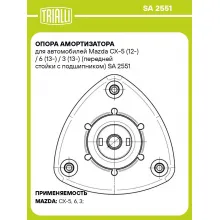 Опора амортизатора для автомобилей Mazda CX-5 (12-) / 6 (13-) / 3 (13-) (передней стойки с подшипником) SA 2551 TRIALLI