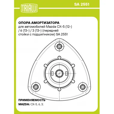 Опора амортизатора для автомобилей Mazda CX-5 (12-) / 6 (13-) / 3 (13-) (передней стойки с подшипником) SA 2551 TRIALLI
